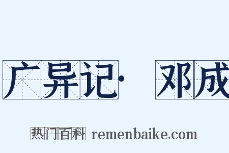 广异记·邓成是什么意思的图片